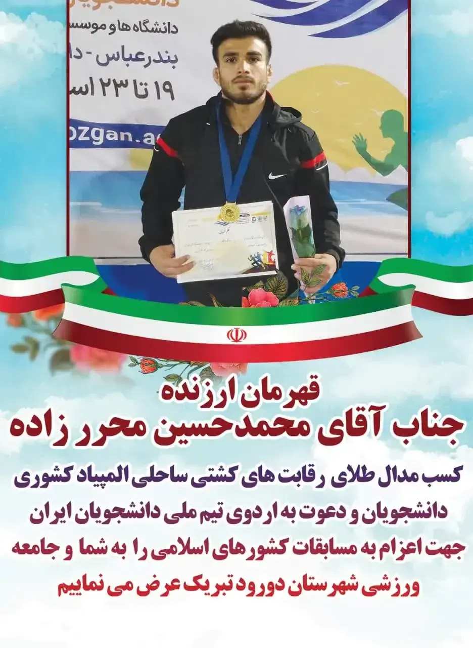 مدال طلای کشتی ساحلی - المپیاد ورزشی دانشجویان کشور