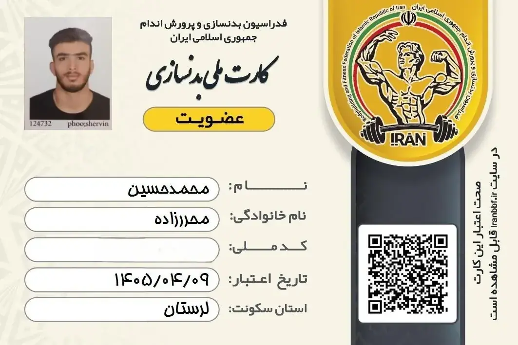 کارت ملی عضویت فدراسیون بدنسازی و پرورش اندام