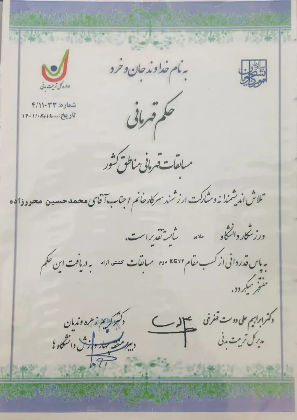 حکم قهرمانی مقام دوم کشتی آزاد وزن ۷۴ کیلوگرم - مسابقات قهرمانی مناطق کشور