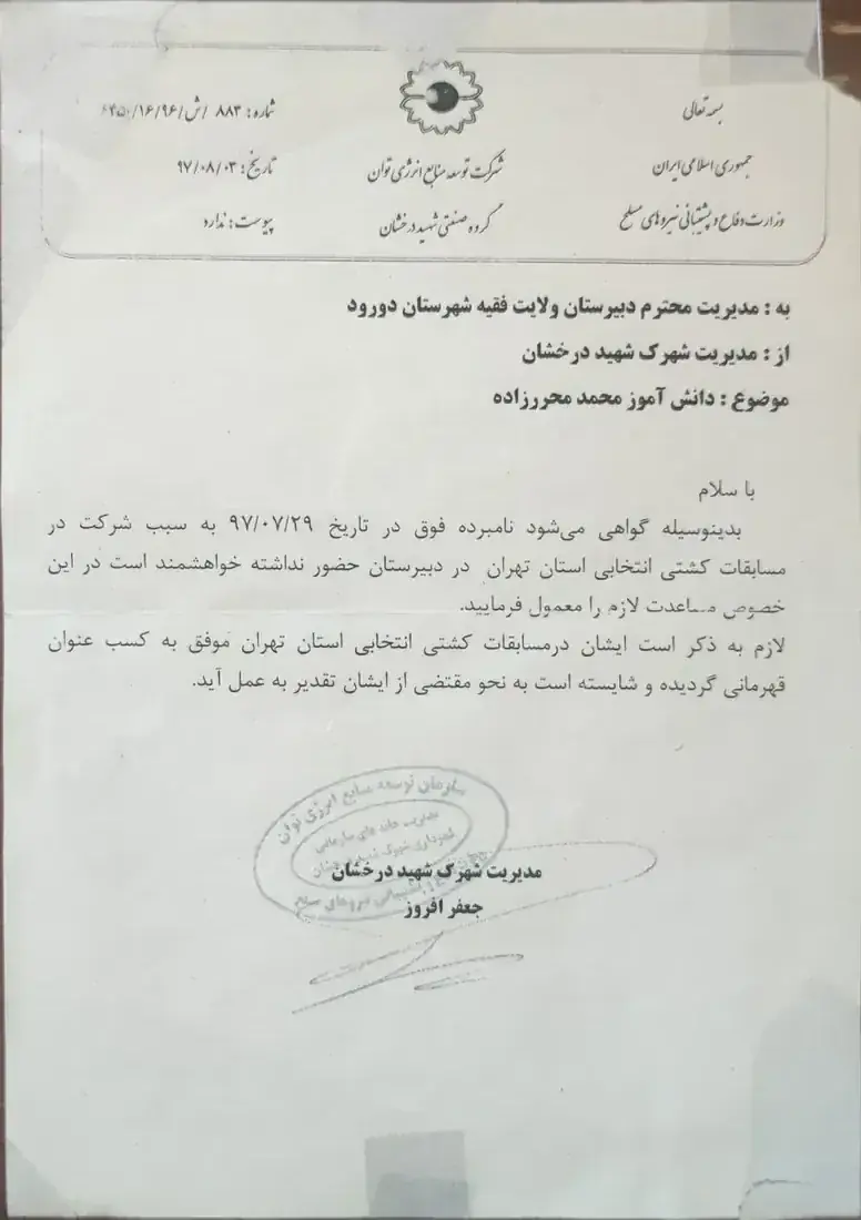 نامه تقدیر قهرمانی مسابقات انتخابی کشتی استان تهران