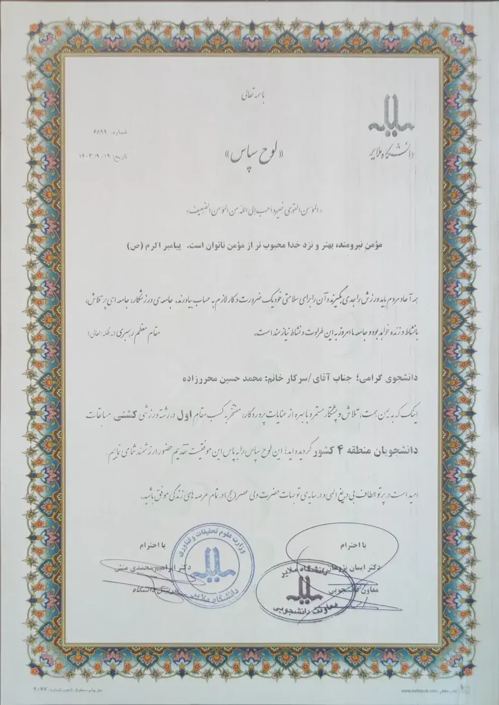 لوح سپاس مقام اول کشتی - مسابقات دانشجویان منطقه ۴ کشور